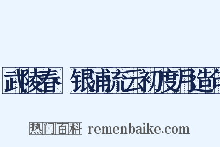 武陵春·银浦流云初度月造句是什么意思的图片